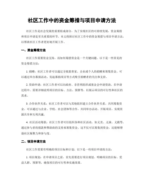 社区工作中的资金筹措与项目申请方法