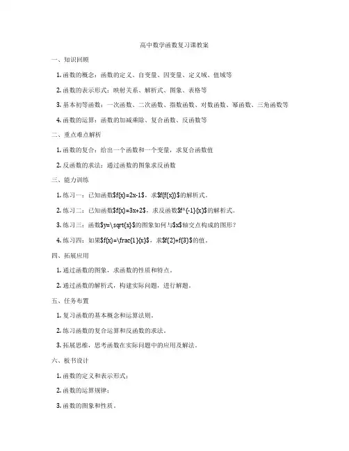 高中数学函数复习课教案