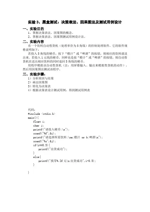 实验三  黑盒测试—决策表法、因果图法