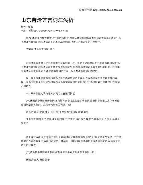 山东菏泽方言词汇浅析