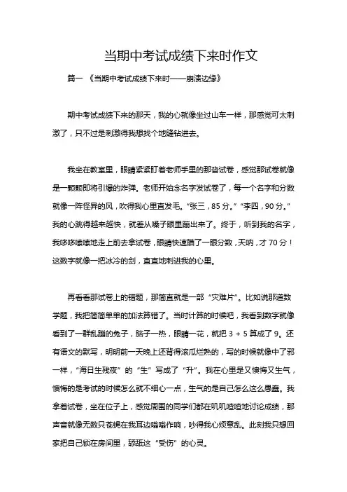 当期中考试成绩下来时作文