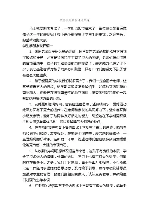 学生手册家长评语集锦_家长评语_