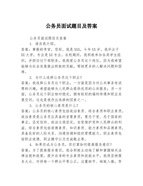 公务员面试题目及答案