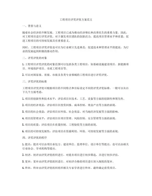 工程项目评奖评优方案范文