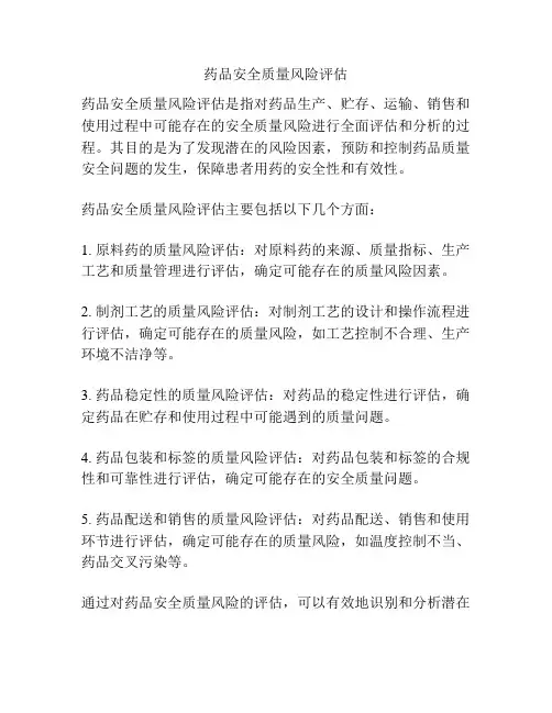 药品安全质量风险评估