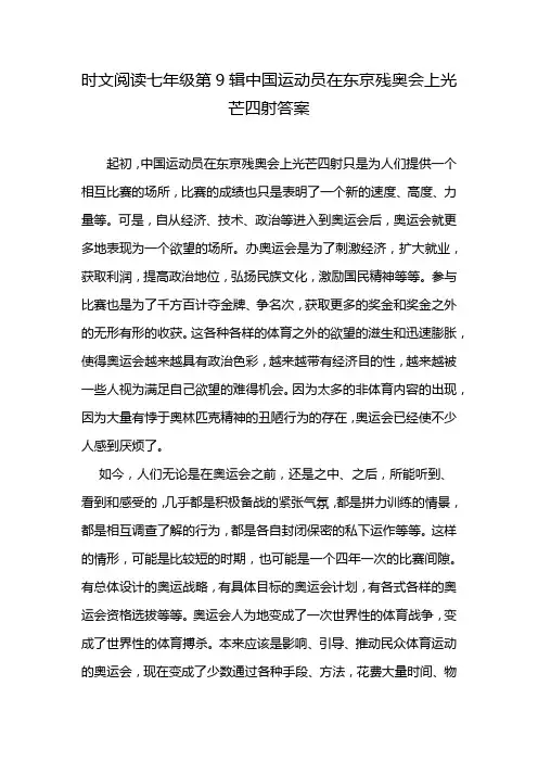 时文阅读七年级第9辑中国运动员在东京残奥会上光芒四射答案