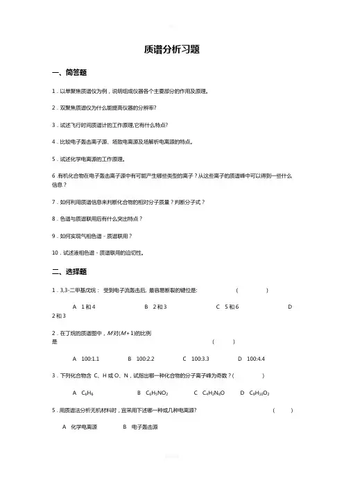 质谱习题