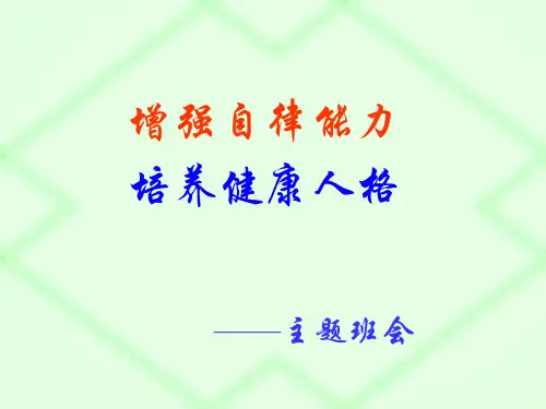 班主任德育班会：增强自律能力,培养健康人格ppt
