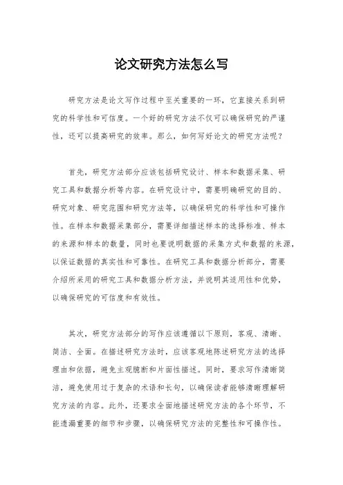 论文研究方法怎么写