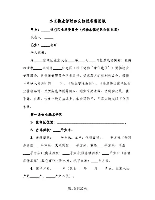 小区物业管理移交协议书常用版(四篇)