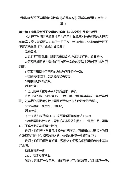 幼儿园大班下学期音乐教案《花儿朵朵》及教学反思（合集5篇）