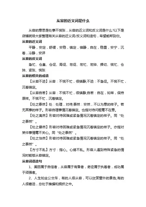 从容的近义词是什么