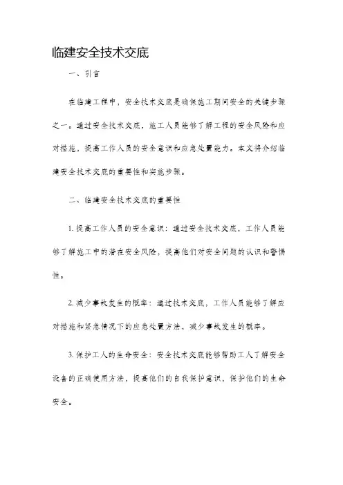 临建安全技术交底