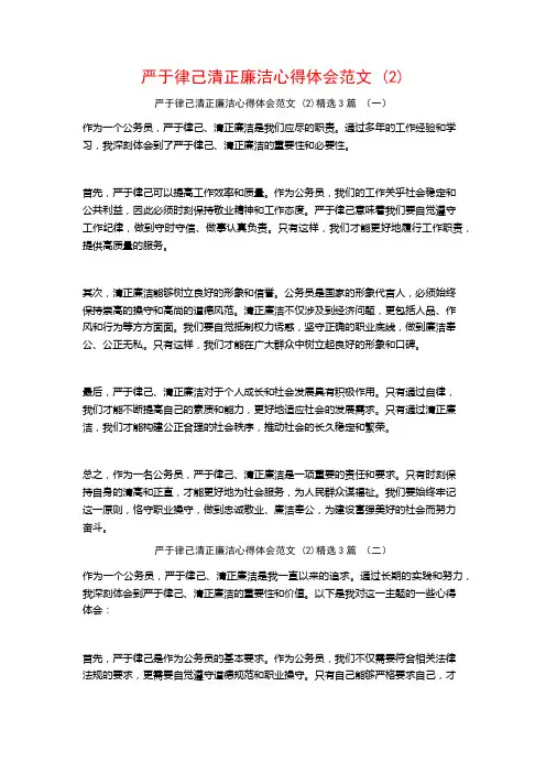 严于律己清正廉洁心得体会范文3篇
