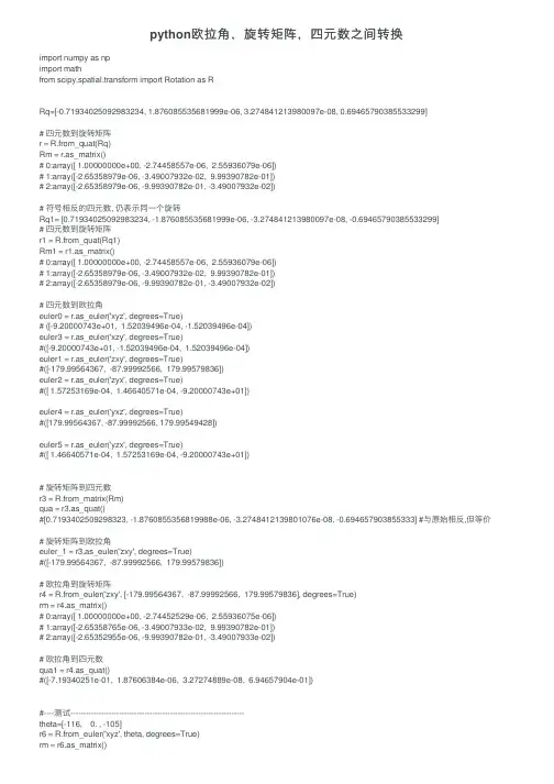 python欧拉角，旋转矩阵，四元数之间转换