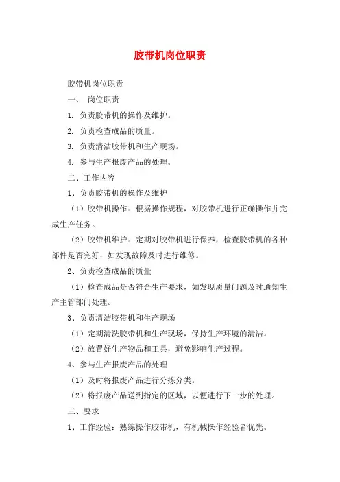 胶带机岗位职责