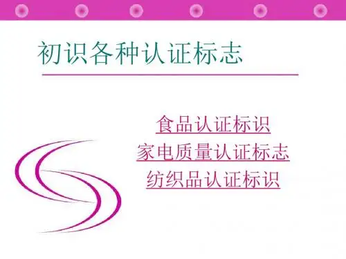 初识各种认证标志