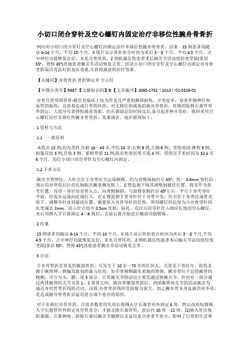 小切口闭合穿针及空心螺钉内固定治疗非移位性腕舟骨骨折