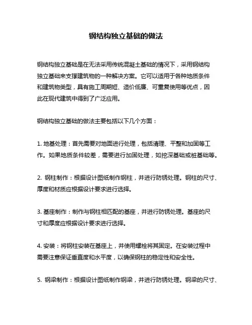 钢结构独立基础的做法