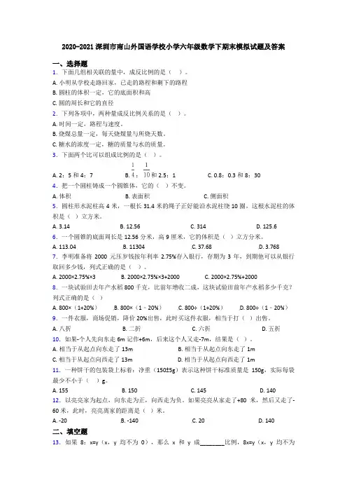 2020-2021深圳市南山外国语学校小学六年级数学下期末模拟试题及答案