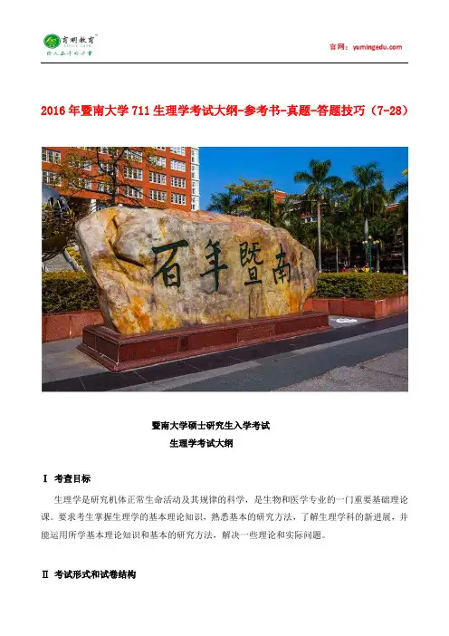 2016年暨南大学711生理学考试大纲-参考书-真题-答题技巧