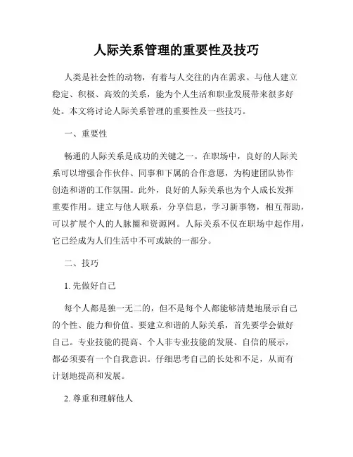 人际关系管理的重要性及技巧
