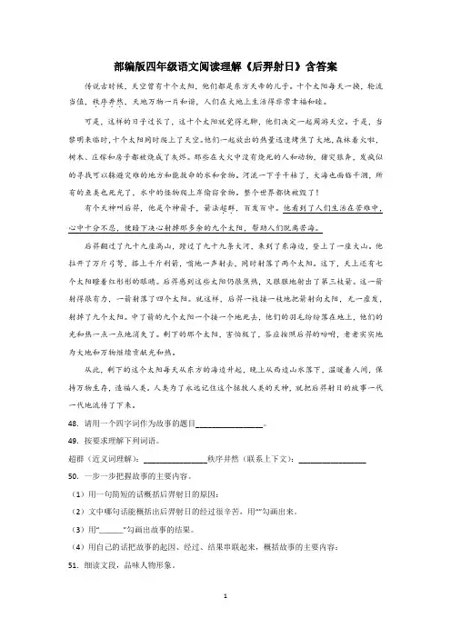 部编版四年级语文阅读理解《后羿射日》含答案
