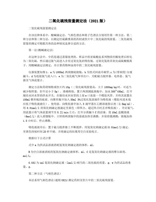 二氧化硫残留量测定法(2021版)