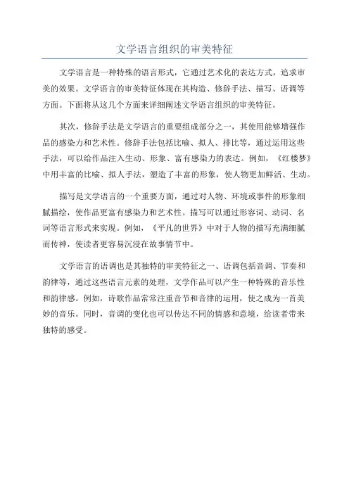 文学语言组织的审美特征