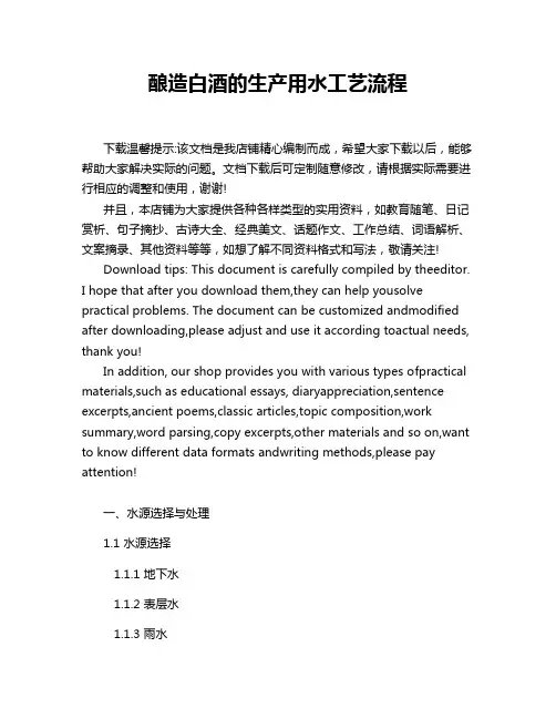 酿造白酒的生产用水工艺流程