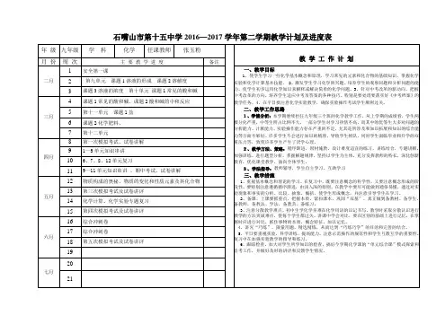 石嘴山市第十五中学—学年第二学期教学计划及进度表