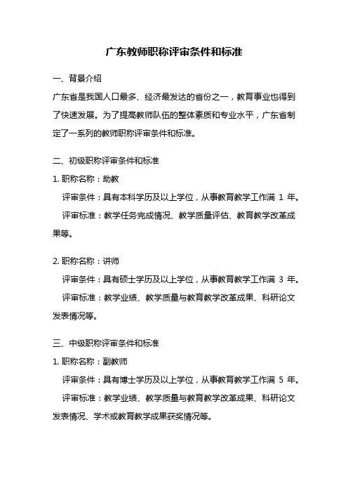 广东教师职称评审条件和标准