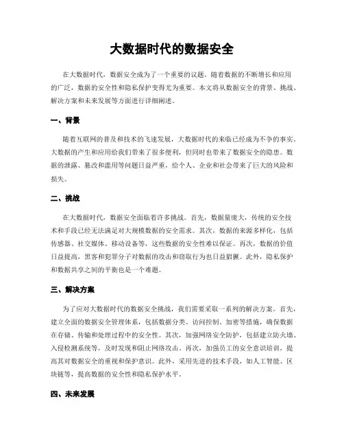 大数据时代的数据安全