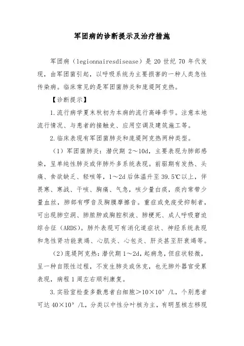 军团病的诊断提示及治疗措施
