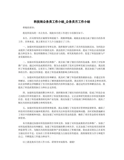 科技局公务员工作小结_公务员月工作小结