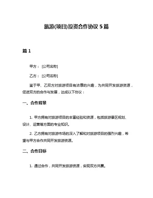 旅游(项目)投资合作协议5篇