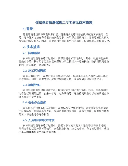 冻结基岩段爆破施工专项安全技术措施---(DOC)