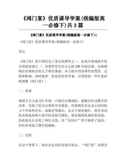 《鸿门宴》优质课导学案(统编版高一必修下)共3篇