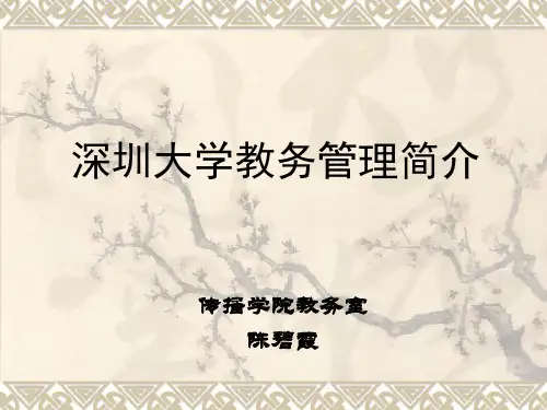 深圳大学教务管理简介讲解