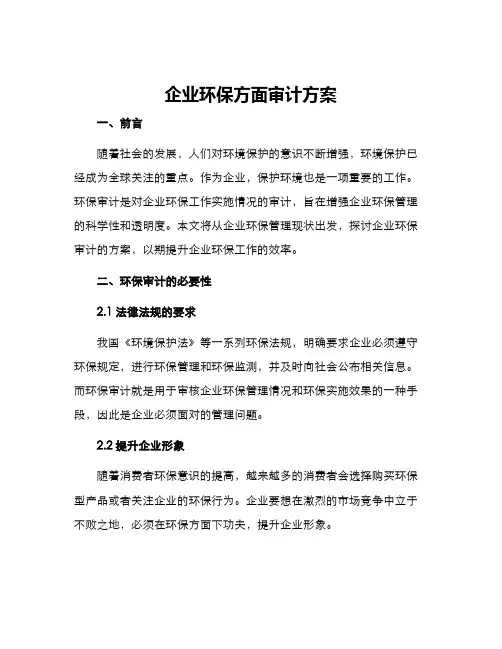 企业环保方面审计方案