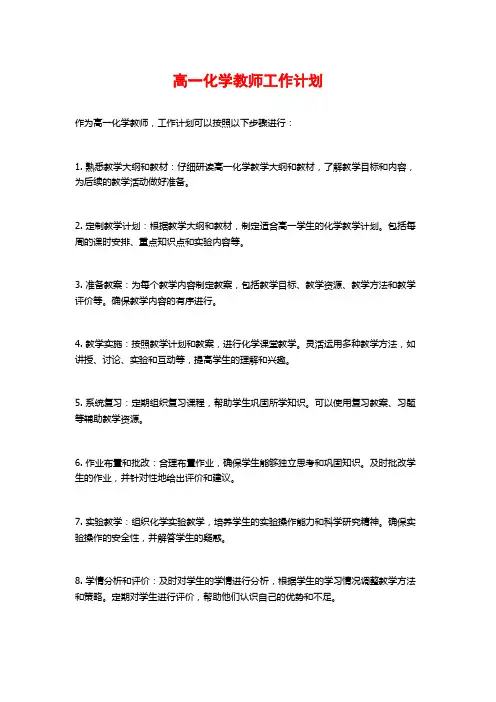 高一化学教师工作计划