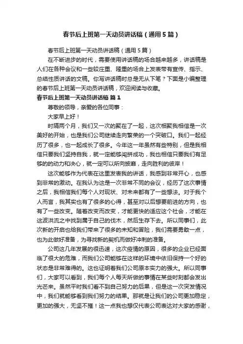 春节后上班第一天动员讲话稿（通用5篇）