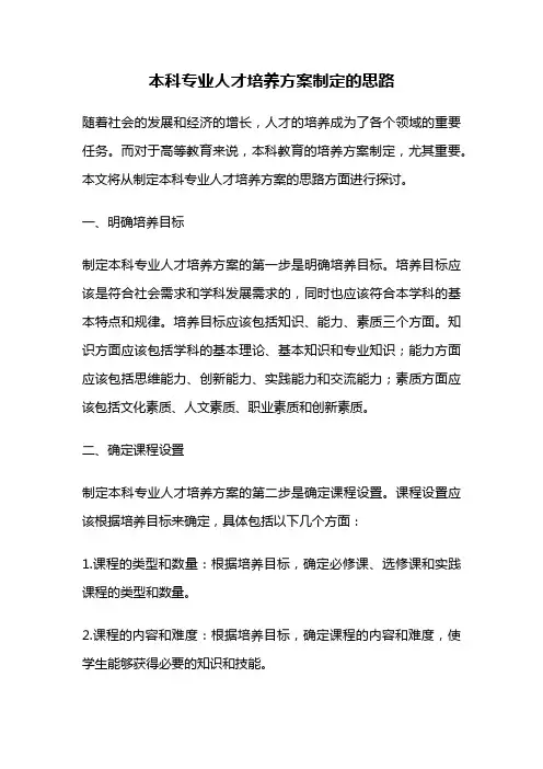 本科专业人才培养方案制定的思路