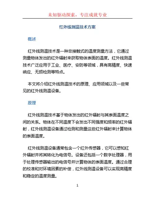 红外线测温技术方案 (3)