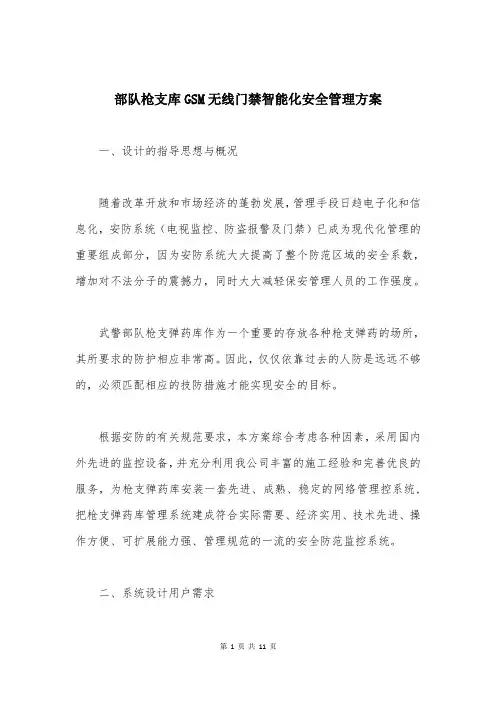 部队枪支库GSM无线门禁智能化安全管理方案
