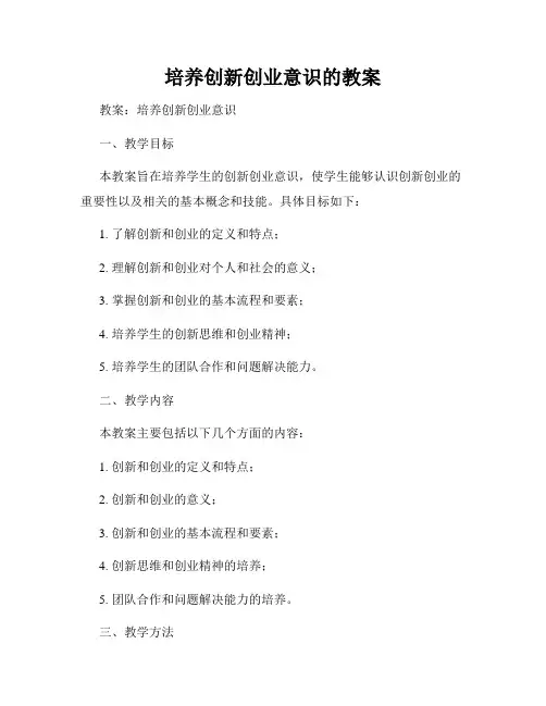 培养创新创业意识的教案