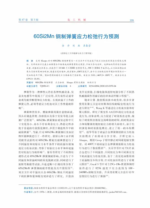 60Si2Mn钢制弹簧应力松弛行为预测