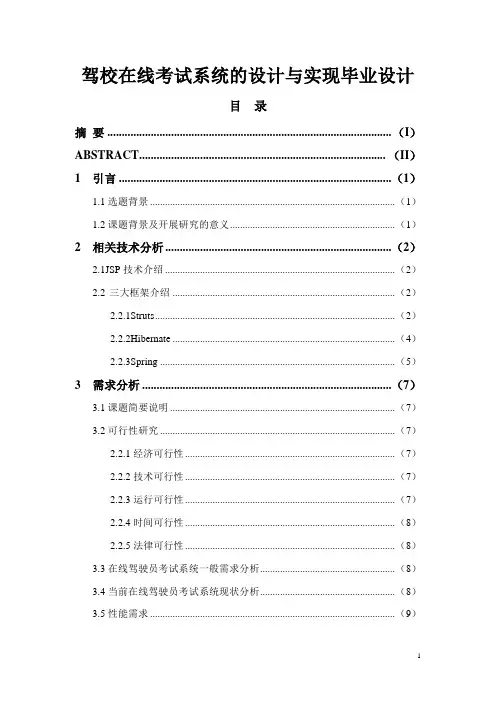 驾校在线考试系统的设计与实现毕业设计