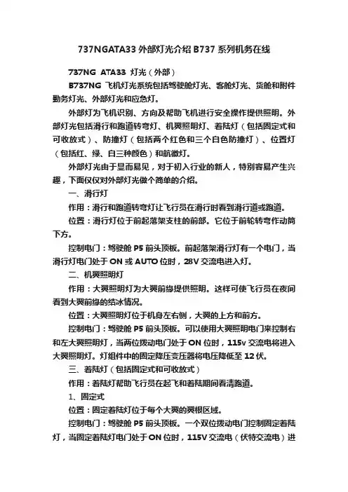 737NGATA33外部灯光介绍B737系列机务在线