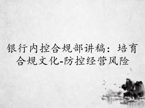 银行内控合规部讲稿：培育合规文化-防控经营风险